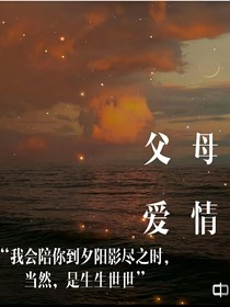 我和先生的岁岁年年