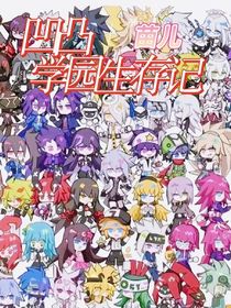 凹凸——學園生存記