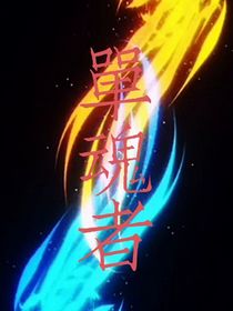 单魂者