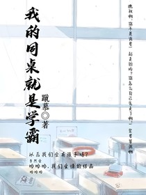 我的同桌就是學(xué)霸