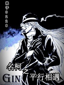 名柯之平行相遇