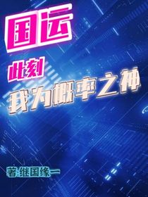 国运：此刻我为概率之神