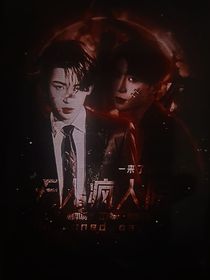 无人疯人院