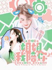 黃明昊：姐姐我陪你