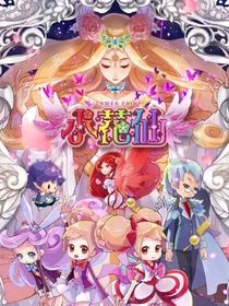 小花仙之虚无花精灵王