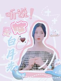 听说她是白月光