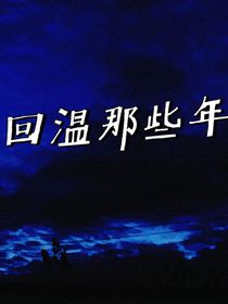 回温那些年