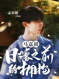 馬嘉祺：日落之前的擁抱