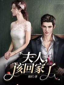 夫人，該回家了