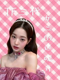 TF三代：女二的迷魂計