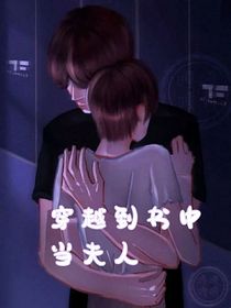 穿越到書中當(dāng)夫人