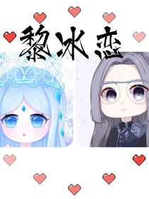 黎冰恋