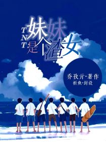 TNT：妹妹是个渣女