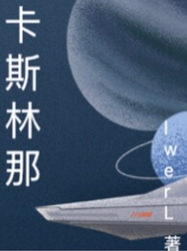 卡斯林那