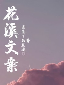 花溪文案