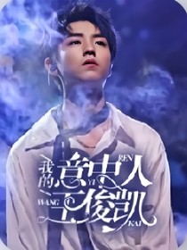 我的意中人王俊凯……