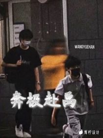 奔极赴禹