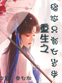 重生之宿敌只有七岁半