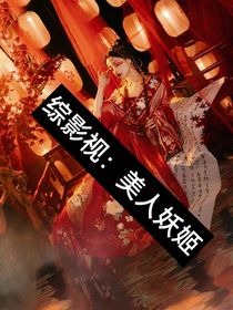 綜影視：美人妖姬