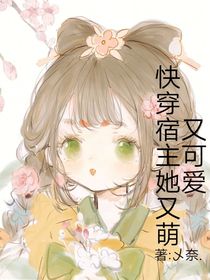 快穿宿主她又萌又可愛
