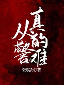 从警真的难