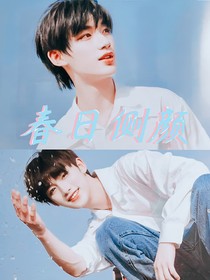 丁程鑫：春日側(cè)顏