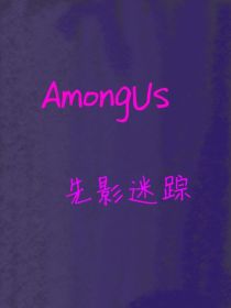 AmongUS：先影迷踪