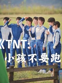 TNT：小孩不要跑