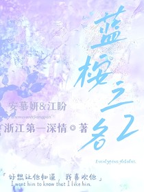 蓝桉之名（第二季）