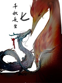 待凤栖——凰儿番外