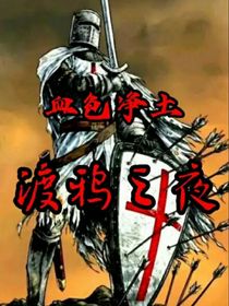 血色净土：渡鸦之夜