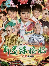 新还珠格格之爱永相随-d944