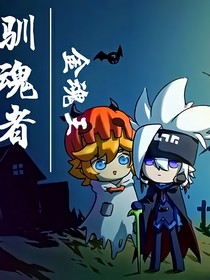 驯魂者