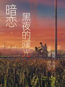 暗恋：黑夜的曙光
