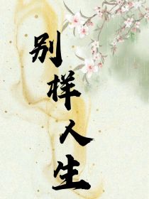 综：别样人生