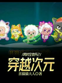 熊出没穿越喜羊羊2
