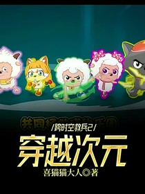 熊出沒穿越喜羊羊1