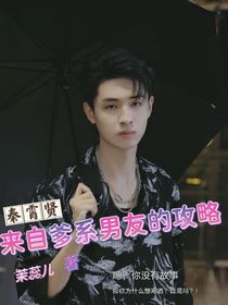 秦霄贤：来自爹系男友的攻略