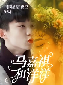 马嘉祺和洋洋