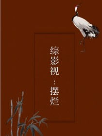 綜影視：擺爛