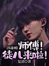 马嘉祺：师傅！徒儿来啦！