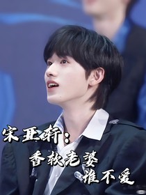 宋亞軒：香軟老婆誰不愛