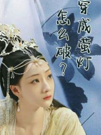 沉香如屑，穿成萤灯怎么破？