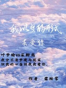 我以梦的形式去爱你