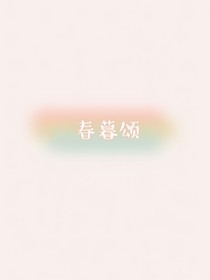 春暮頌
