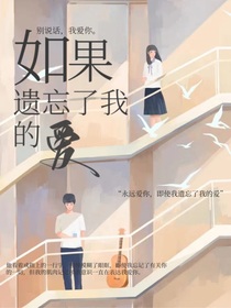 如果遗忘了我的爱