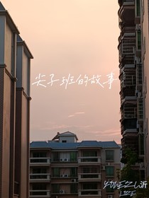 尖子班的故事