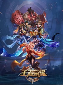 電競高手（王者榮耀）