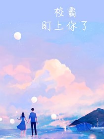 校霸盯上你了