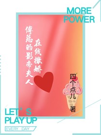 傅总的影帝夫人在线撒娇